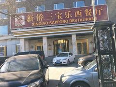 -新侨三宝乐西餐厅(崇文门店)
