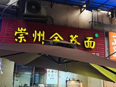 -崇州余荞面(落虹桥店)