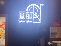 -圆苑(金茂店)