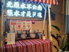 -火塘云南烧烤大排档