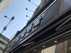 -顺城金记卤鸡·清真