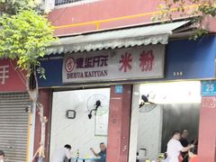 -德华开元米粉(五分店)