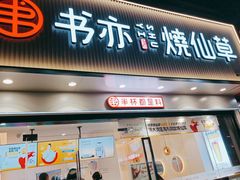 -书亦烧仙草(美术大楼店)