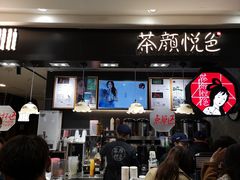 门面-茶颜悦色(平和堂负一楼店)