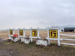 -海宁大尖山滑翔伞运动基地