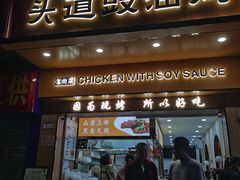 -尚菜·头道豉油鸡(骏景花园店)