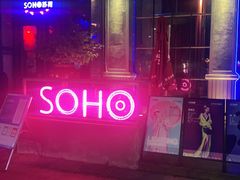 -苏荷酒吧(九街店)