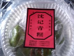 -沈记青团