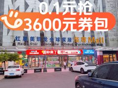 -红星美凯龙北京至尊MALL(东四环中路店)