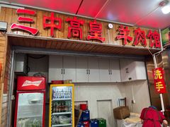 -三中高皇羊肉馆