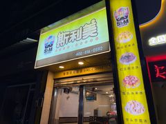 -斯利美(禾祥西路店)