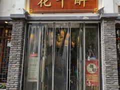 -花千醉(新街口店)