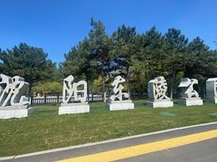 -沈阳市东陵公园
