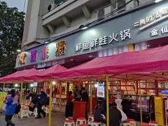 门面-蛙一刀·麻椒鱼火锅(金仙桥店)