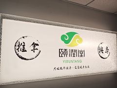 -颐润堂专业养生(五道口华清商务会馆店)