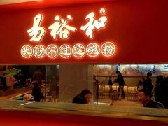 门面-易裕和·长沙米粉(竹塘西路店)