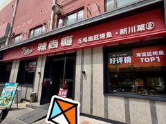 -辣尚瘾·烤鱼·新川菜(牡丹园直营店)