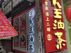 -大王油茶(磁器口店)