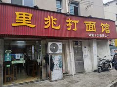 门面-里兆打面馆