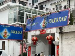-尼玛藏家风味园(阿山食城店)