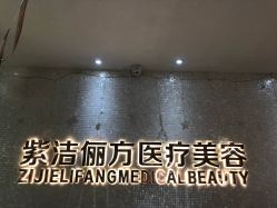 -紫洁俪方（北京）医疗美容