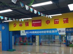 -跃动运动馆·跳绳·体适能(高境三邻桥馆)