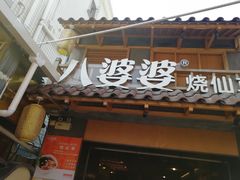 -八婆婆烧仙草(曾厝垵店)