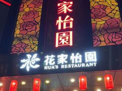 -花家怡园