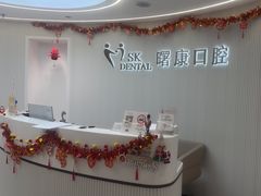 -曙康口腔·家庭全科诊疗中心