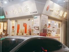 -一杯潮茶·专注潮汕茶饮(十二中创始店)