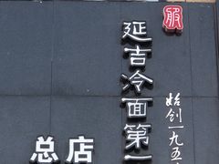 -服务大楼冷面(延大店)