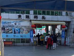 -鱼珠码头(轮渡站)