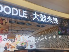 -大鼓米线(杭州国大城市广场店)