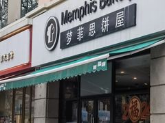 -梦菲思饼屋(瑞金宾馆店)