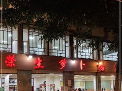 -荣生萝卜汤饭店