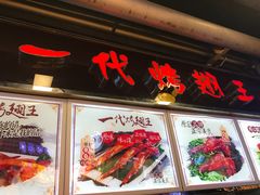 -一代烤翅王(大汉口店)