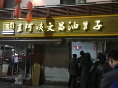 门面-王阿姨文昌油赞子(府桥街店)
