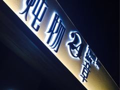 门面-炖物24章·顺时轻养茶(杭州大厦店)