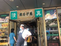 门面-丝路伊兰·兰州牛肉面(牛街总店)