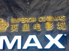 -英皇电影城(平安金融中心IMAX激光店)