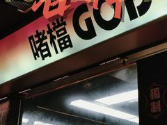 门面-啫神·广州地标美食(北京路店)