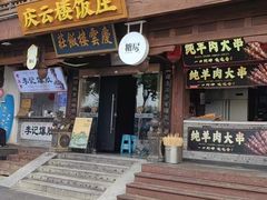 -庆云楼饭庄(什刹海店)
