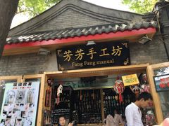 -芳芳手工坊(南锣鼓巷店)