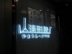 -山浦形象烫染