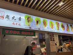 -赵元章肉骨烧(山塘街店)