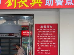 -刘长兴(三牌楼店)