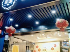 门面-家琳甜品(江南东店)