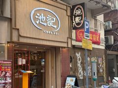-池记(尖沙咀店)