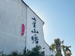 -松鹤楼(山塘街店)