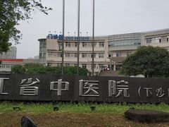 -浙江省中医院(钱塘院区)